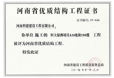 “恒大绿洲项目A10地块19#楼工程”被评为河南省优质结构工程