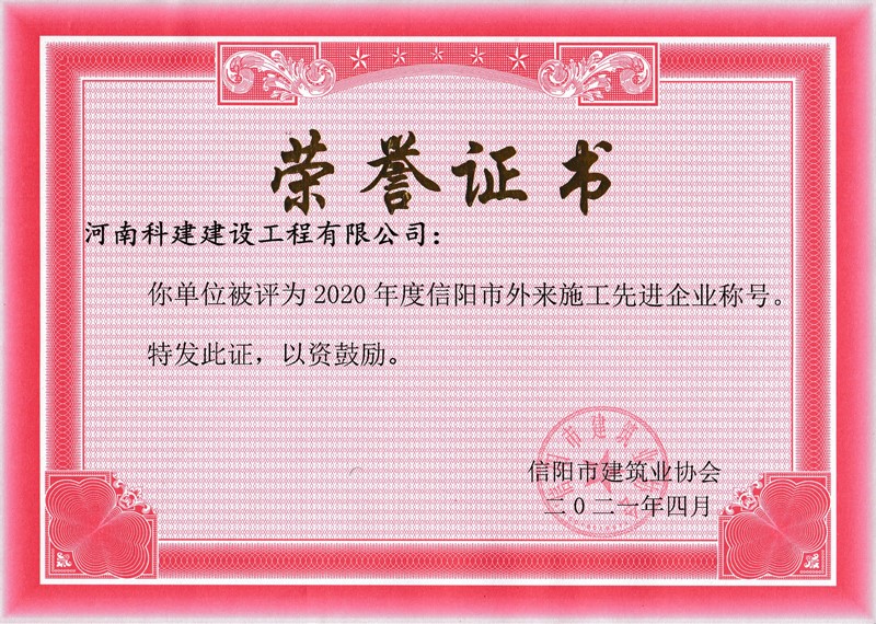 2020年度信阳市外来施工先进企业