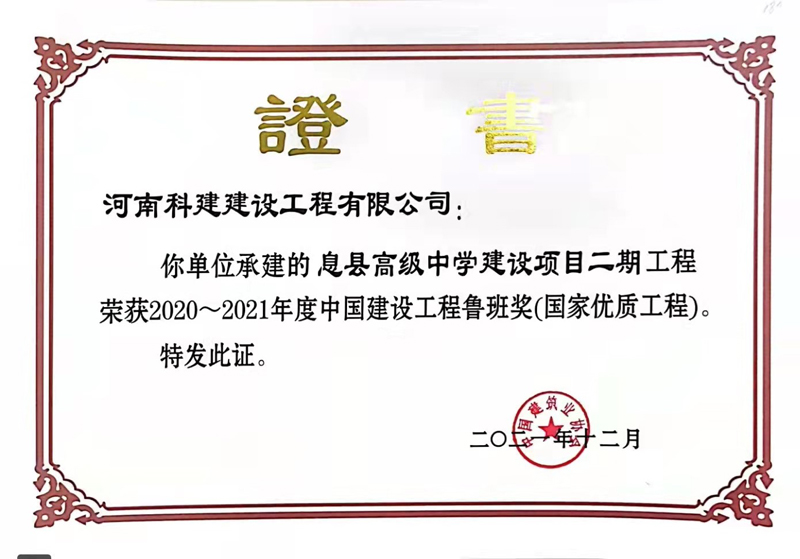 2021国家优质工程（鲁班奖）